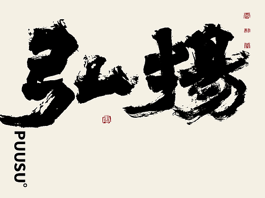 手写书法字形丨肆拾