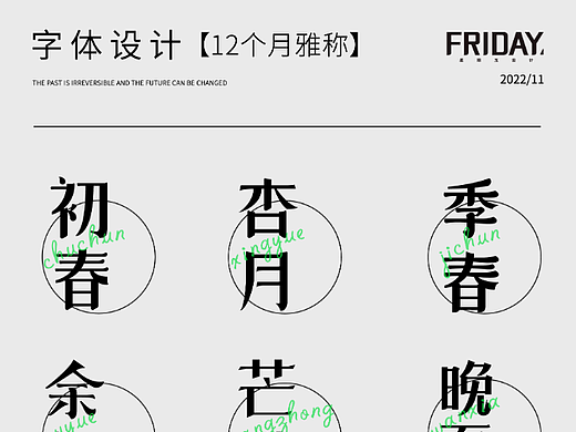 字体设计-12个月雅称