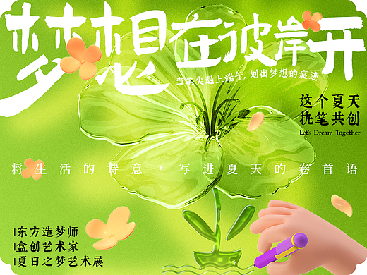 盒创艺术家/夏日之梦艺术展