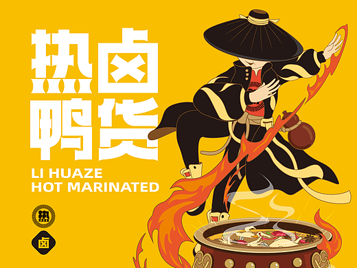 奥格光年／原创案例／《李华泽热卤鸭货品牌设计》