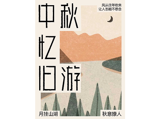 中秋忆旧游
