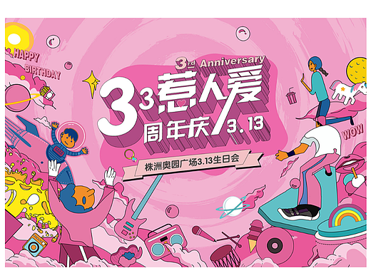 商场3月周年庆 主KV
