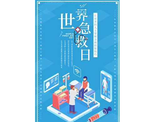 世界急救日