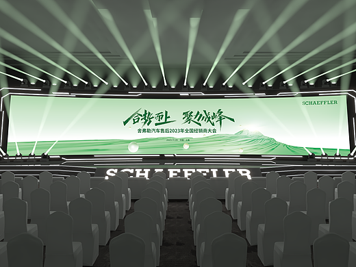 2023年舍弗勒汽车经销大会