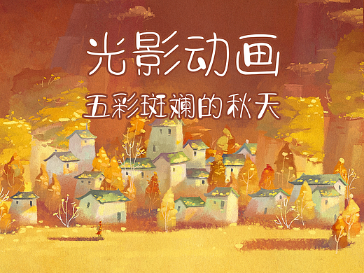 【光影动态插画】五彩斑斓的四季之秋天