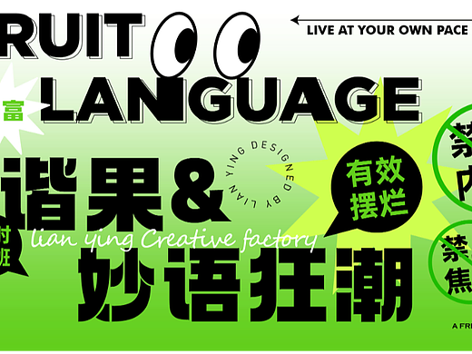 谐果妙语狂潮|品牌视觉全案设计X莲萤Lotus