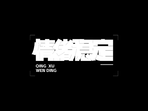 字体设计打卡——情绪稳定