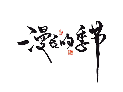 《漫长的季节》
