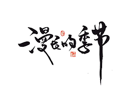 字体