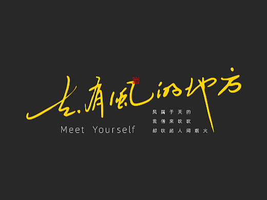 随心字在 | 2023-4