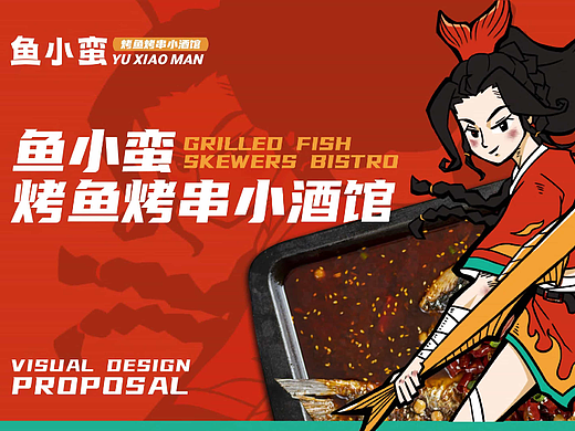 原创设计/年轻国朝风—鱼小蛮烤鱼小酒馆