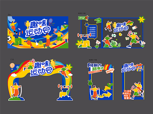 趣味运动会马拉松美陈门头/主kv主画面/活动物料设计