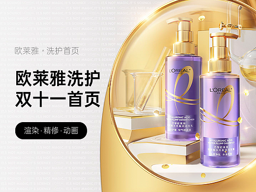 欧莱雅洗护×双十一线上网页