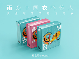 丝路欢乐世界设计大赛丨黄金城漂流雨衣