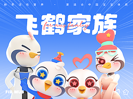 Fir Mus Family  |  飞鹤家族IP形象升级
