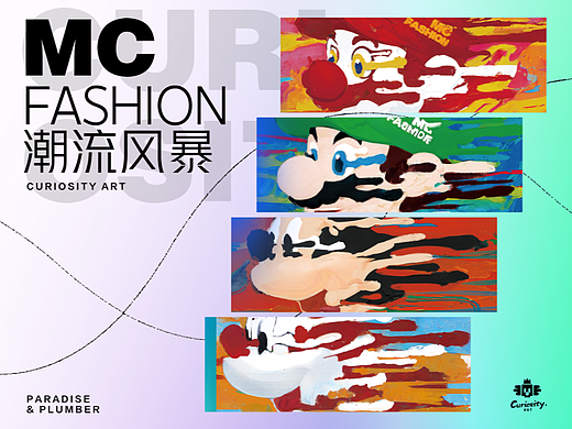 潮流艺术|MC Fashion米奇马里奥席卷潮流风暴