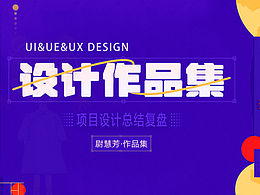 設(shè)計(jì)作品集