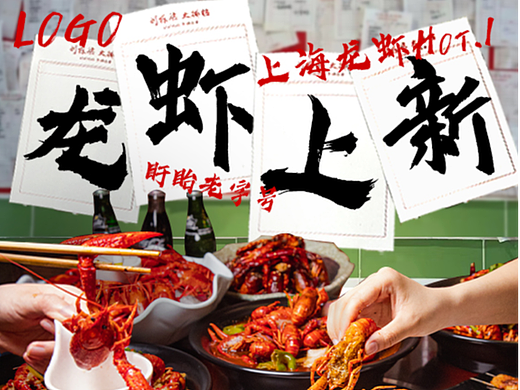 夏季小龙虾上新餐饮美食海报人间烟火气怀旧80年代