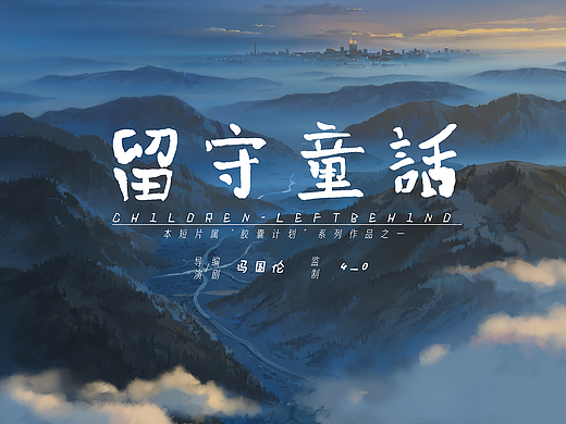 原创动画短片《留守童话》【胶囊计划】