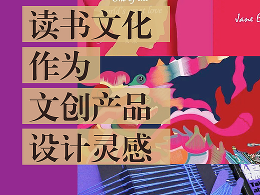 读书文化作为文创产品设计灵感解析