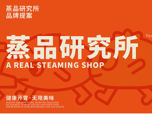 蒸品研究所品牌提案