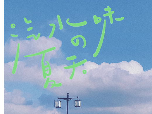 夏季风景