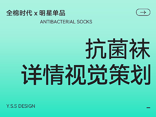 全棉时代明星单品x抗菌袜x详情视觉策划