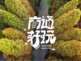 《南通好玩》形象字体设计分享