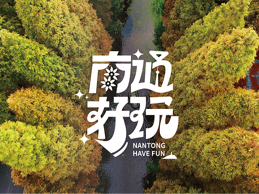 《南通好玩》形象字体设计分享