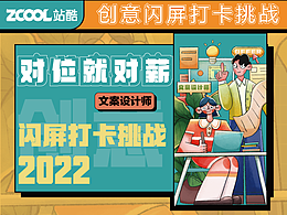 #绝活图师#创意闪屏打卡挑战-对位就对薪02