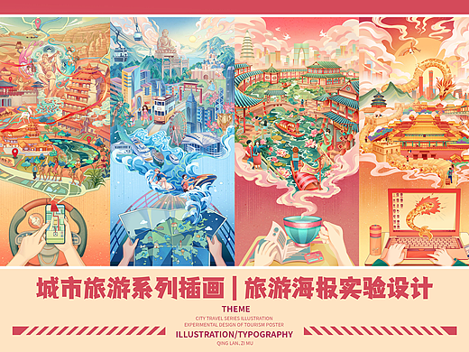 城市旅游系列插画 | 旅游海报实验设计
