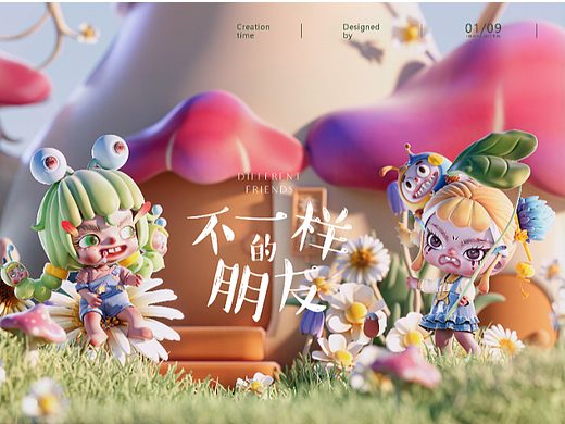 不一样的朋友-原创IP形象故事