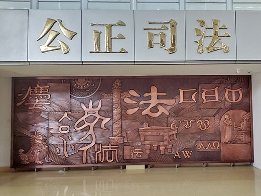 法院大厅浮雕设计定制公司