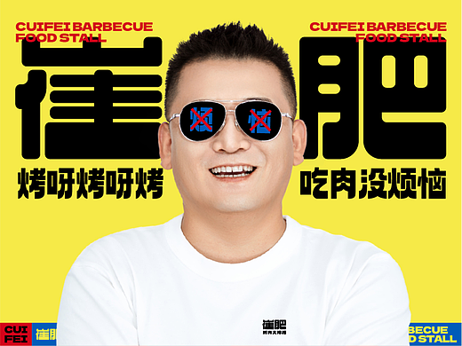 崔肥烤肉大排档丨餐饮品牌全案策划设计