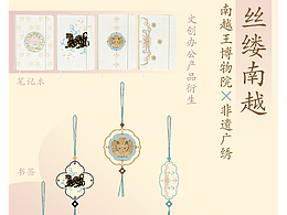 南越王博物院 X非遗广绣文创办公产品设计