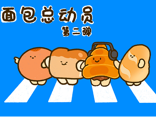 面包总动员第二弹