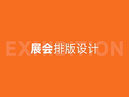 展会展厅类