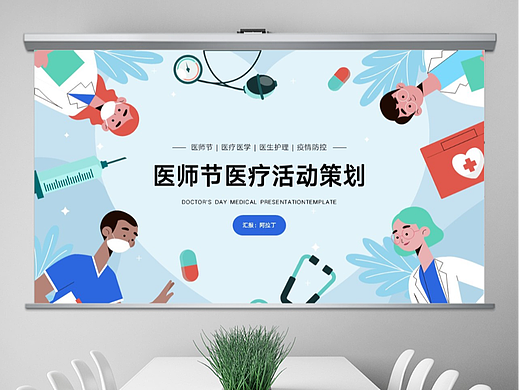 免费PPT模板！中国医师节医疗医学PPT!
