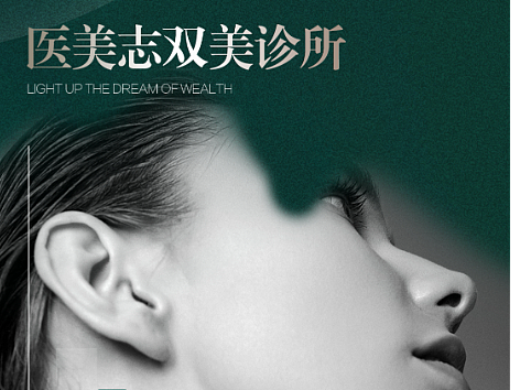医美海报及招商活动