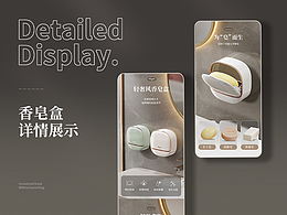 香皂盒 | 电商详情页