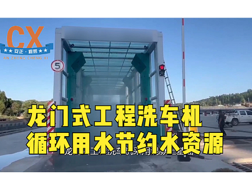 龙门式工程洗车机，循环用水节约水资源，转场方便