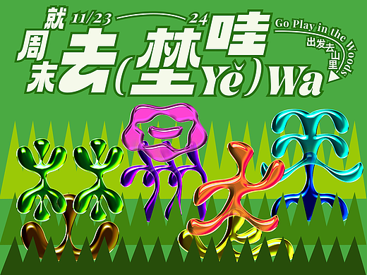 Yě Wa! 埜哇!品牌视觉设计