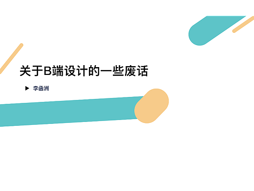 关于B端设计的一些废话