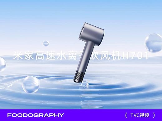 产品TVC视频 | 米家高速水离子吹风机 ✖ foodography