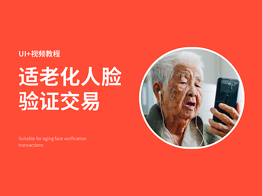 适老化人脸验证交易（UI+视频教程）