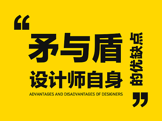 设计师的矛与盾