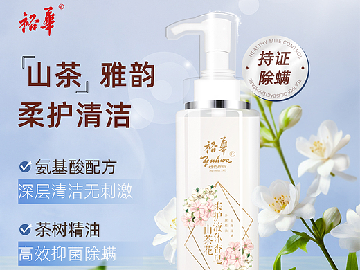 裕华新品山茶花系列沐浴露