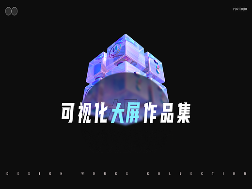 可视化大屏作品集-1