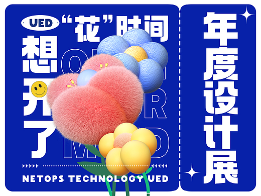 [NETOPS|UED]网营UED|<哦！天啦~想开了>年度设计展