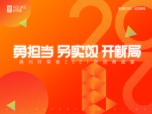 好莱客2021年新春盛宴主KV设计 | Jenny.小懿